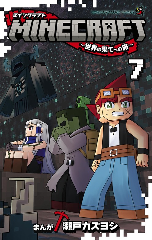 MINECRAFT～世界の果てへの旅～（７） - マンガ（漫画） 瀬戸カズヨシ（てんとう虫コミックス）：電子書籍試し読み無料 - BOOK☆WALKER  -