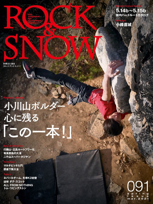 ROCK & SNOW 091 - 実用 ROCK&SNOW編集部（山と溪谷社）：電子書籍試し