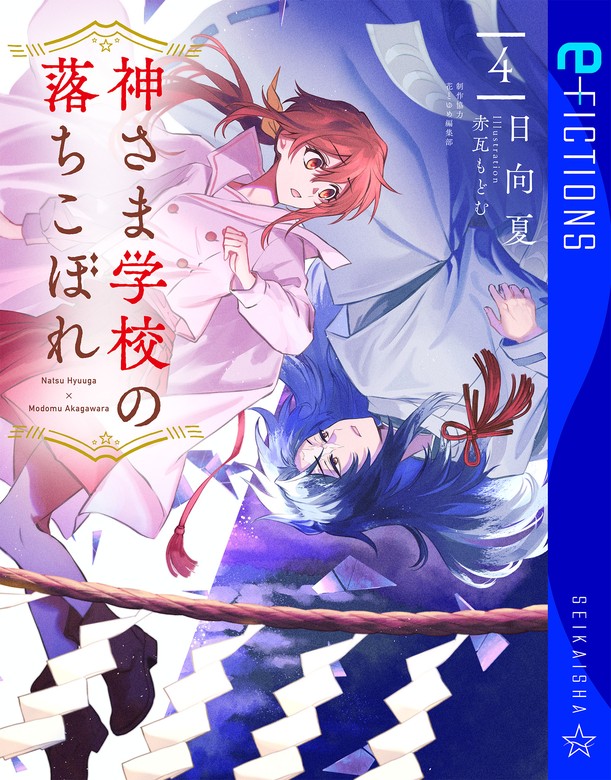 【最新刊】神さま学校の落ちこぼれ ４ - 文芸・小説 日向夏/赤瓦もどむ/花とゆめ編集部（星海社 e-FICTIONS）：電子書籍試し読み無料 -  BOOK WALKER -