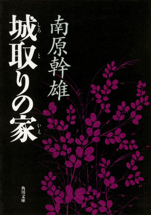 城取りの家 - 文芸・小説 南原幹雄（角川文庫）：電子書籍試し読み無料 ...