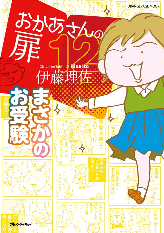 おかあさんの扉12 まさかのお受験 - マンガ（漫画） 伊藤理佐：電子