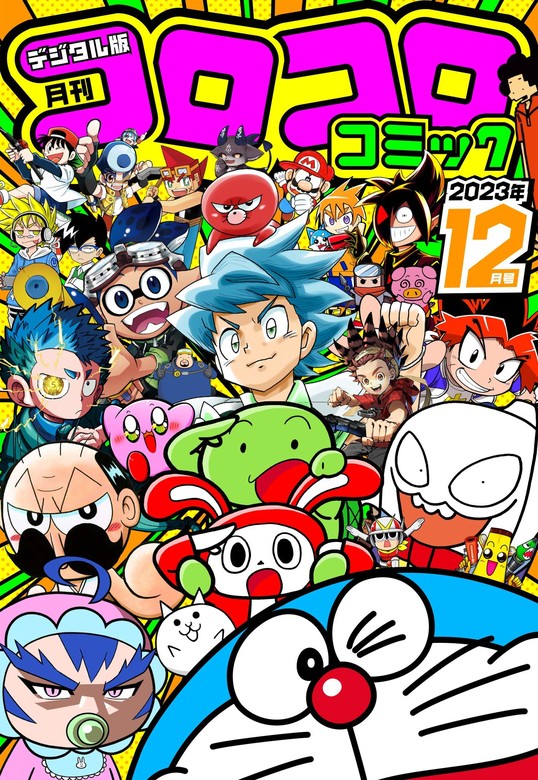 別冊コロコロ 2、4、10、12月号 他 - 少年漫画