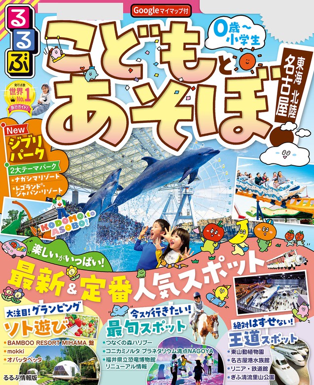 るるぶこどもとあそぼ！名古屋 東海（2024年版） - 実用 JTB