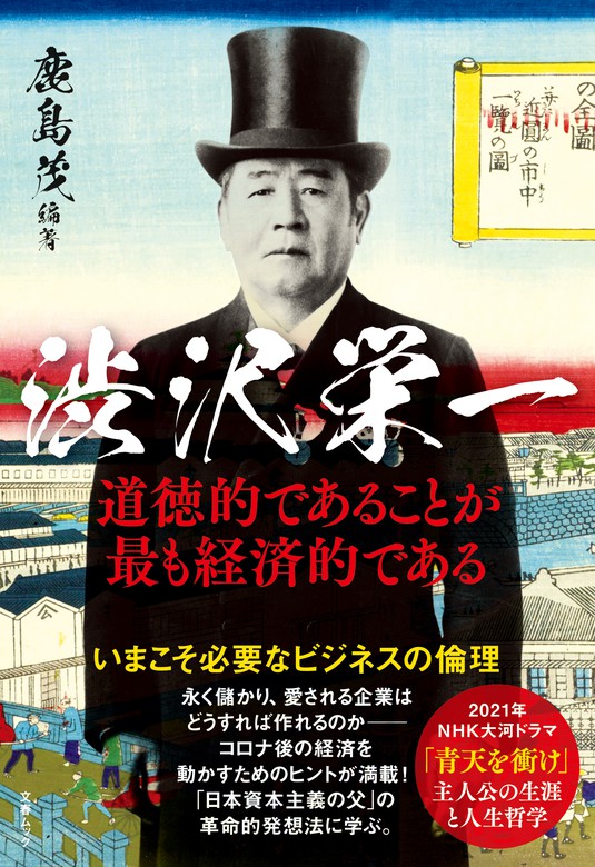 文春ムック 渋沢栄一 道徳的であることが最も経済的である 実用 鹿島茂 文春e Books 電子書籍試し読み無料 Book Walker