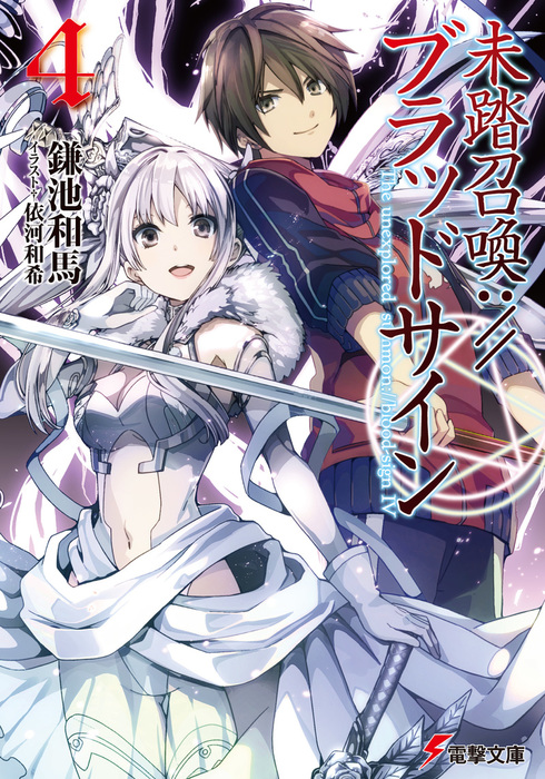 未踏召喚 ブラッドサイン 4 ライトノベル ラノベ 鎌池和馬 依河和希 電撃文庫 電子書籍試し読み無料 Book Walker