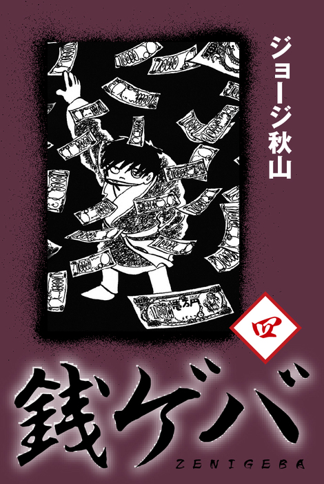 最新刊】銭ゲバ(4) - マンガ（漫画） ジョージ秋山：電子書籍試し読み無料 - BOOK☆WALKER -