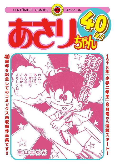 あさりちゃん40年 マンガ 漫画 室山まゆみ てんとう虫コミックススペシャル 電子書籍試し読み無料 Book Walker