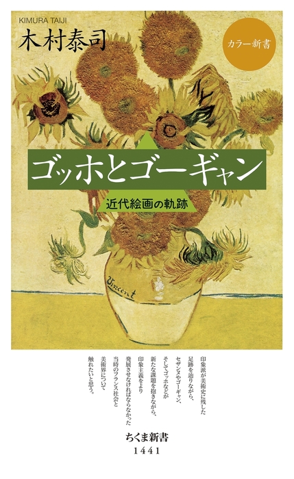 ゴッホとゴーギャン 近代絵画の軌跡 新書 木村泰司 ちくま新書 電子書籍試し読み無料 Book Walker