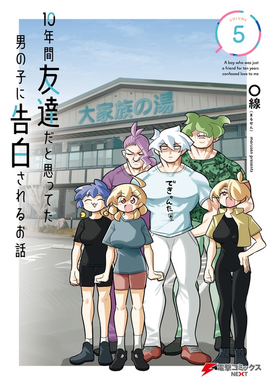 最新刊】10年間友達だと思ってた男の子に告白されるお話５【電子限定