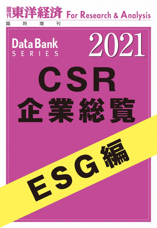 最新刊 Csr企業総覧 Esg編 21年版 実用 東洋経済新報社 週刊東洋経済臨増 Dbシリーズ 電子書籍試し読み無料 Book Walker