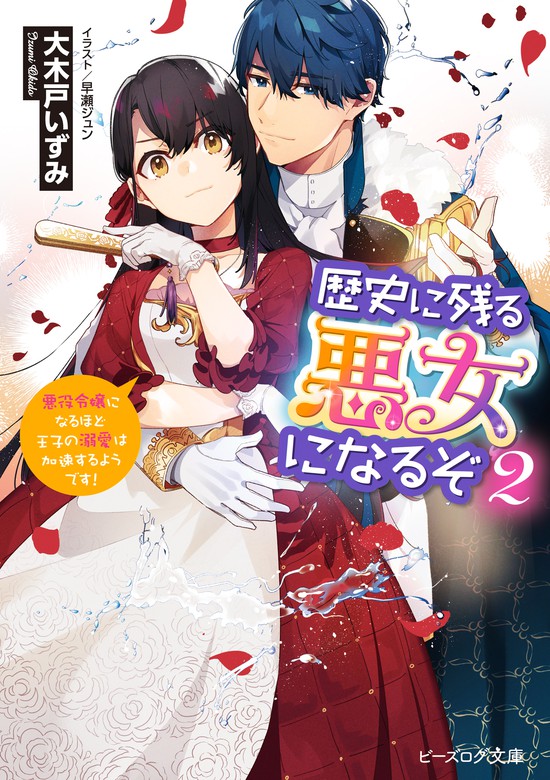 最新刊 歴史に残る悪女になるぞ ２ 悪役令嬢になるほど王子の溺愛は加速するようです 電子特典付き ライトノベル ラノベ 大木戸 いずみ 早瀬ジュン ビーズログ文庫 電子書籍試し読み無料 Book Walker