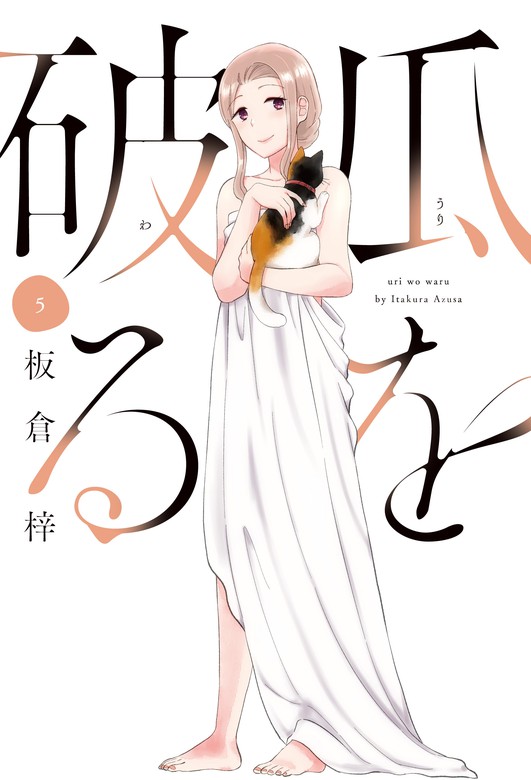 最新刊 瓜を破る ５巻 マンガ 漫画 板倉梓 ラバココミックス 電子書籍試し読み無料 Book Walker