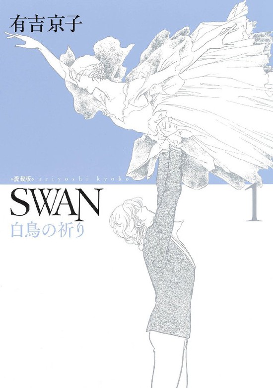 Swan 白鳥の祈り 愛蔵版 1巻 マンガ 漫画 有吉京子 電子書籍試し読み無料 Book Walker