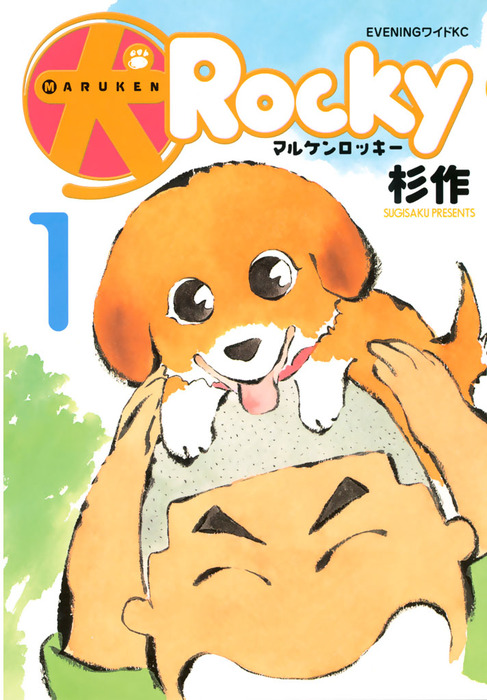 完結 犬ロッキー マンガ 漫画 電子書籍無料試し読み まとめ買いならbook Walker