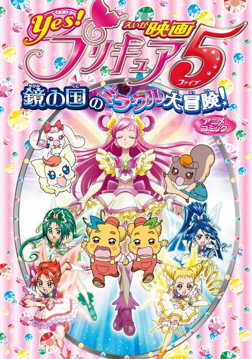 映画Yes!プリキュア5 鏡の国のミラクル大冒険!('07映画Yes!プリキュ… 映画Yes！プリキュア5 鏡の国のミラクル大冒険！ アニメコミック