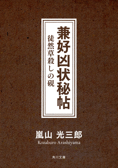 兼好凶状秘帖 徒然草殺しの硯 文芸 小説 嵐山光三郎 角川文庫 電子書籍試し読み無料 Book Walker