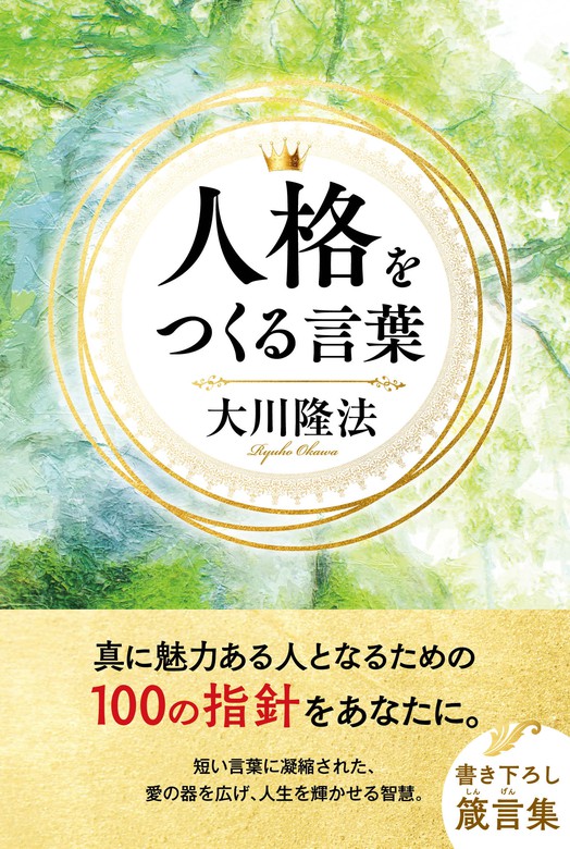 人格をつくる言葉 - 実用 大川隆法：電子書籍試し読み無料 - BOOK☆WALKER -