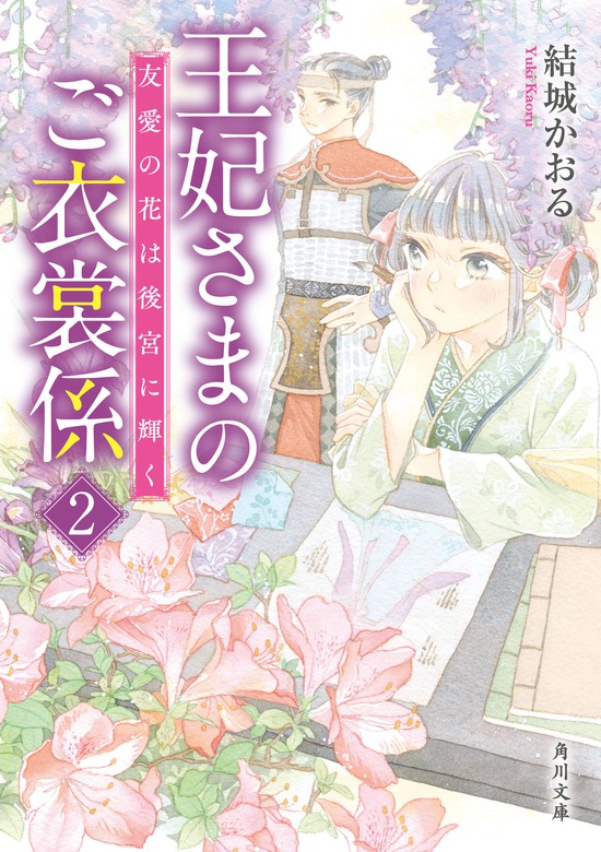 最新刊】王妃さまのご衣裳係２ 友愛の花は後宮に輝く - 文芸・小説