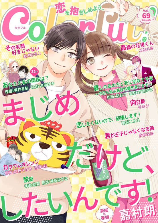 Colorful Vol 69 マンガ 漫画 嘉村朗 平井るな 水川サキ 駄犬ひろし ココハル 内野タカラ 彩 チキン 羽おり 夕凪ゆな 町村ニルス 秋夏 芹草なずな 汐かなか Colorful 電子書籍試し読み無料 Book Walker