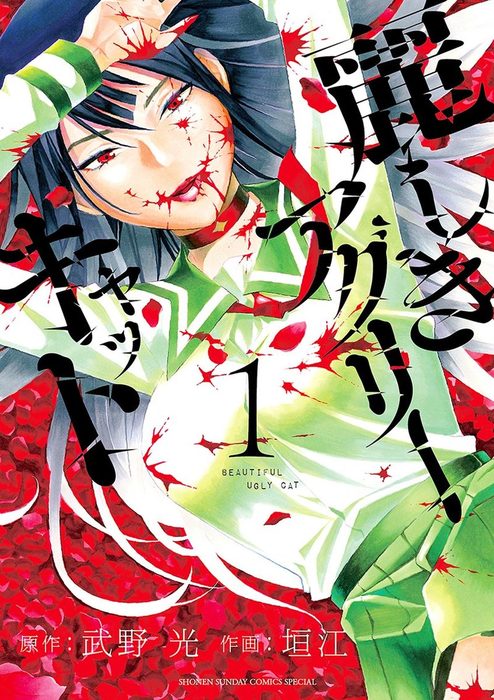 完結 麗しきアグリーキャット サンデーうぇぶりコミックス マンガ 漫画 電子書籍無料試し読み まとめ買いならbook Walker