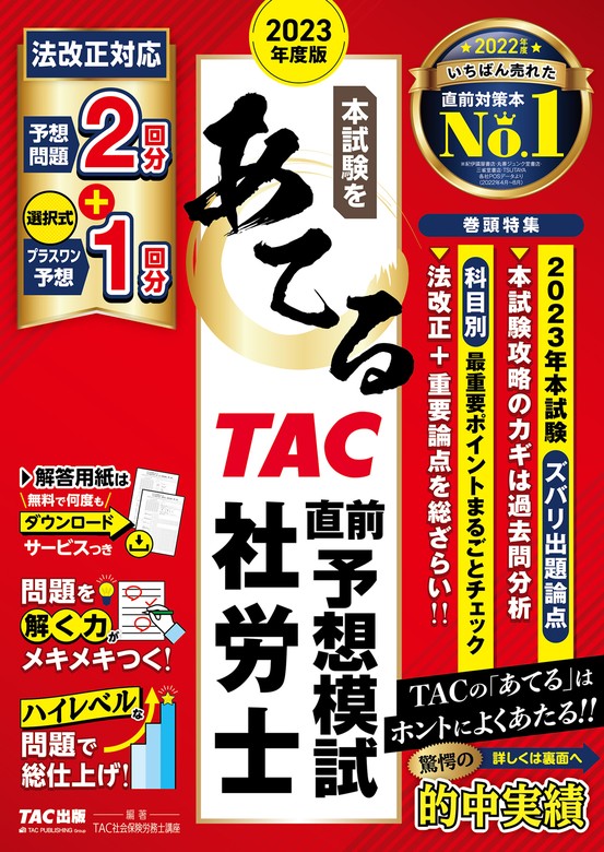 最新刊】2023年度版 本試験をあてる TAC直前予想模試 社労士（TAC出版） - 実用 TAC株式会社（社会保険労務士講座）（TAC出版）：電子書籍試し読み無料  - BOOK☆WALKER -