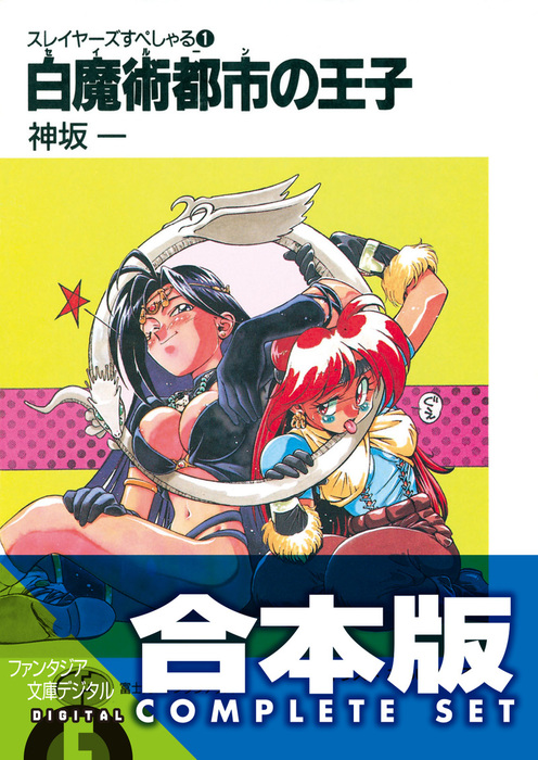 合本版】スレイヤーズすぺしゃる＋すまっしゅ。 全35巻 - ライトノベル