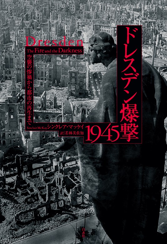 ドレスデン爆撃1945：空襲の惨禍から都市の再生まで（白水社） - 実用