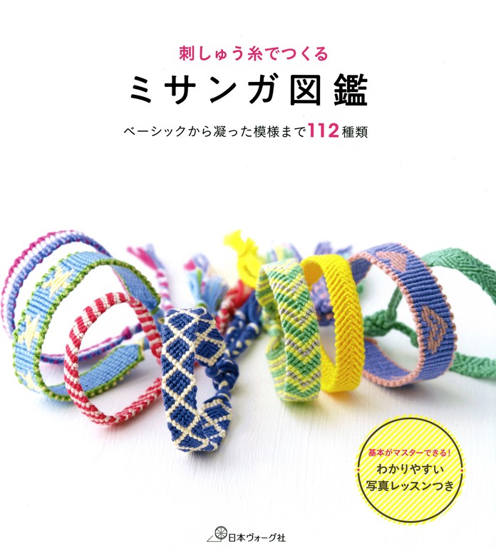 刺しゅう糸でつくる ミサンガ図鑑 実用 共著 電子書籍試し読み無料 Book Walker