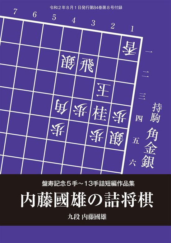 内藤國雄の詰将棋（将棋世界2020年8月号付録） - 実用 内藤國雄：電子