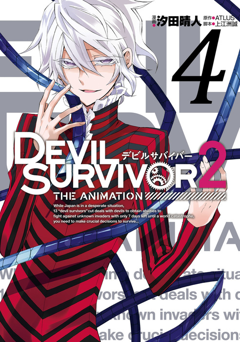 最終巻】DEVIL SURVIVOR2 the ANIMATION 4巻 - マンガ（漫画） ATLUS