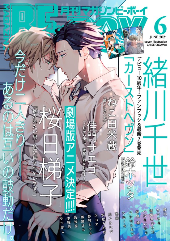 マガジンビーボーイ 21年6月号 マンガ 漫画 Bl ボーイズラブ 緒川千世 ねこ田米蔵 相葉キョウコ 安堂ろめだ 御景椿 桜日梯子 佳門サエコ ヤマヲミ ハシモトミツ やつはし 鈴木ツタ 池泉 元ハルヒラ イズミハルカ 腰乃 参号ミツル 楢島さち 吾笠花 水曜日 うめ