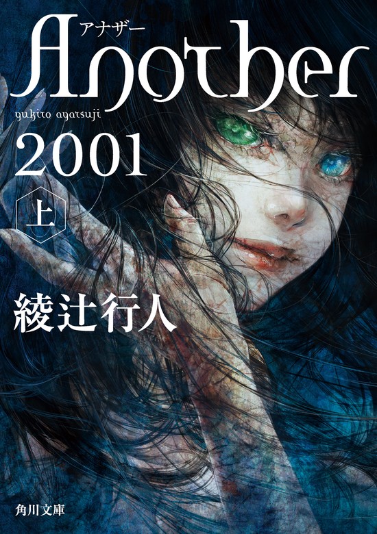 値引きする Another 2001 上 下 2冊セット publiquecom.fr