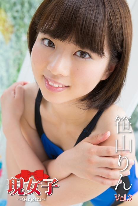 笹山りん　画像 