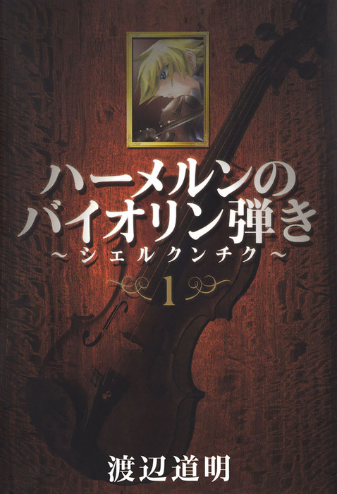 完結 ハーメルンのバイオリン弾き シェルクンチク ココカラコミックス マンガ 漫画 電子書籍無料試し読み まとめ買いならbook Walker