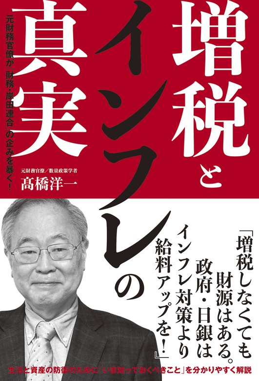 増税とインフレの真実 - 実用 高橋洋一：電子書籍試し読み無料 - BOOK