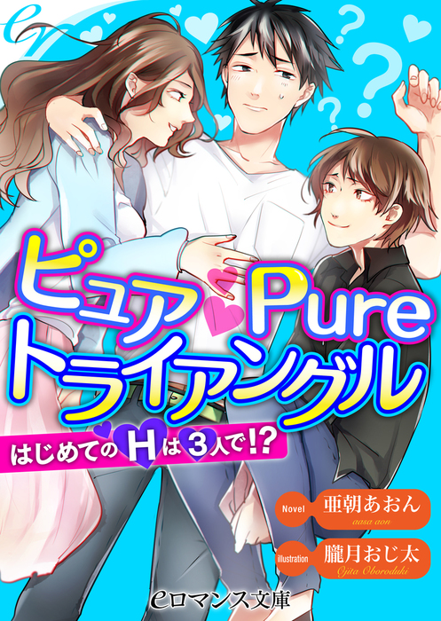 ピュア Pure トライアングル はじめてのｈは３人で Eロマンス文庫 ライトノベル ラノベ 電子書籍無料試し読み まとめ買いならbook Walker