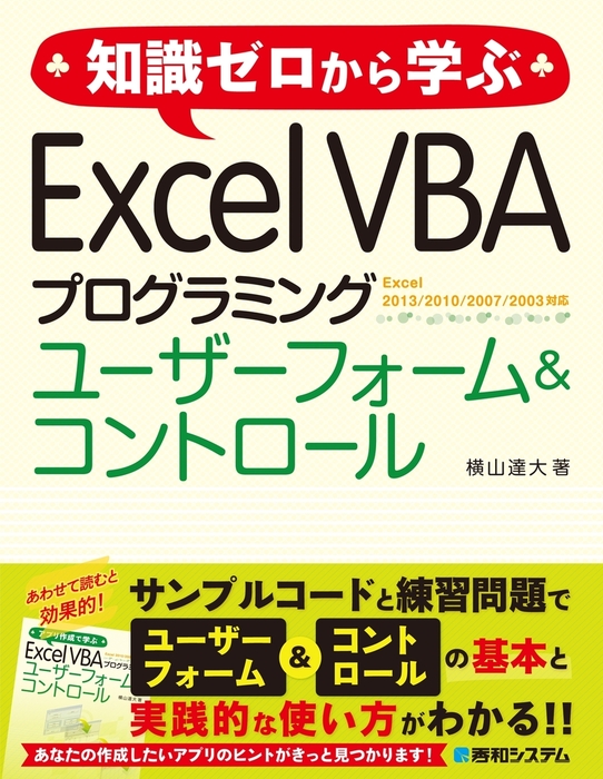 知識ゼロから学ぶ Excel VBA プログラミング ユーザーフォーム