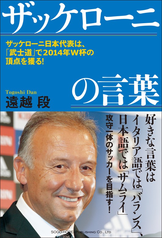 ザッケローニの言葉 ザッケローニ日本代表は、「武士道」で2014年W杯の