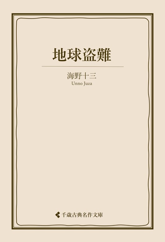 地球盗難 - 文芸・小説 海野十三/古典名作文庫編集部（古典名作文庫