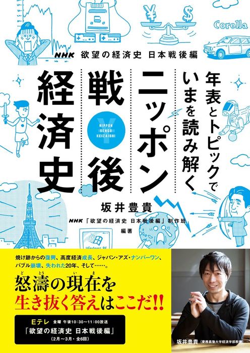 Nhk欲望の経済史 日本戦後編 年表とトピックでいまを読み解く ニッポン戦後経済史 実用 坂井豊貴 ｎｈｋ 欲望の経済史日本戦後編 制作班 電子書籍試し読み無料 Book Walker