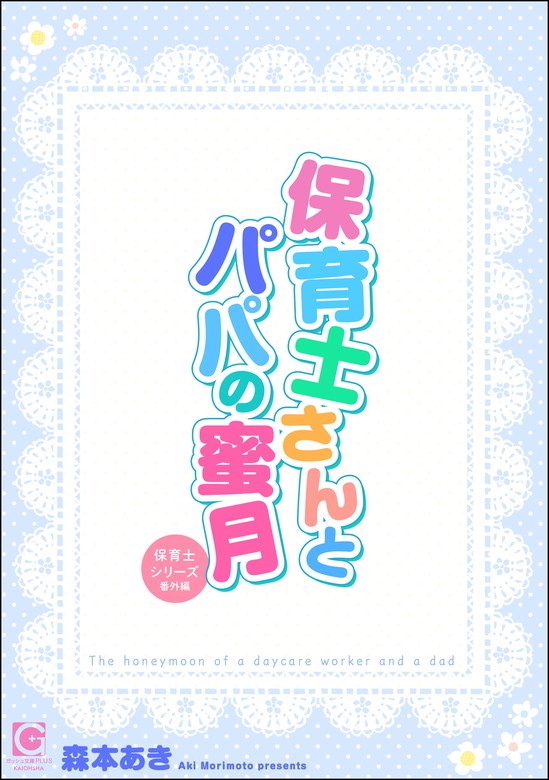 保育士さんとパパの蜜月 ～保育士シリーズ番外編～ - ライトノベル