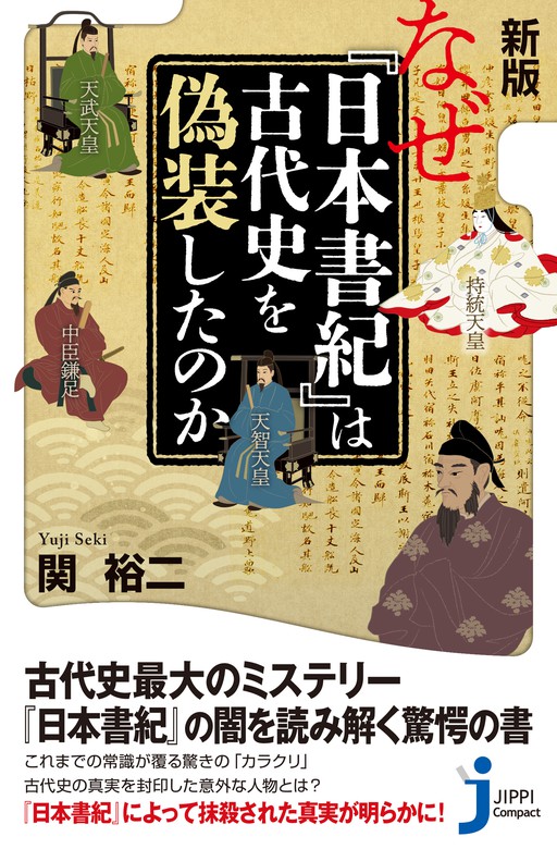 新版　なぜ『日本書紀』は古代史を偽装したのか　新書　関裕二（じっぴコンパクト新書）：電子書籍試し読み無料　BOOK☆WALKER