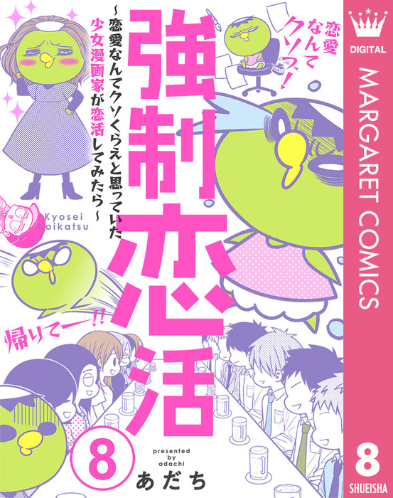 最終巻 強制恋活 恋愛なんてクソくらえと思っていた少女漫画家が恋活してみたら 8 マンガ 漫画 あだち マーガレットコミックスdigital 電子書籍試し読み無料 Book Walker