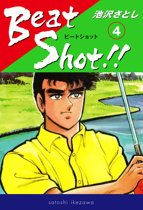 Beat Shot 4 マンガ 漫画 池沢さとし 電子書籍試し読み無料 Book Walker