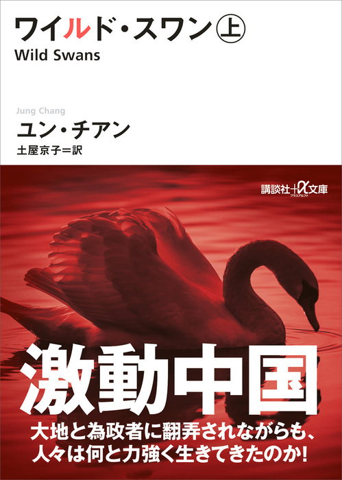 ワイルド スワン 上 実用 ユン チアン 土屋京子 講談社 A文庫 電子書籍試し読み無料 Book Walker