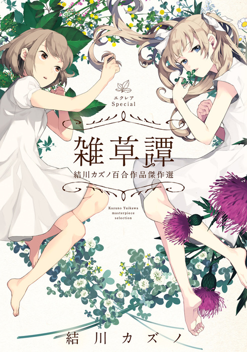 エクレアspecial 雑草譚 結川カズノ百合作品傑作選 マンガ 漫画 結川カズノ 単行本コミックス 電子書籍試し読み無料 Book Walker