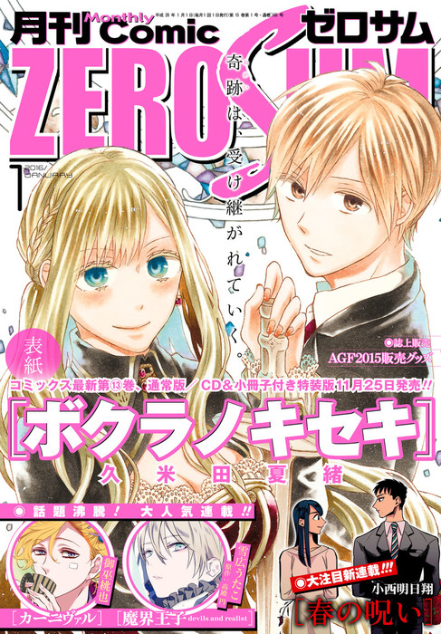 Comic Zero Sum コミック ゼロサム 16年1月号 雑誌 マンガ 漫画 木与瀬ゆら 高里椎奈 小西明日翔 高山しのぶ 白峰 バンダイナムコエンターテインメント 雪広うたこ 高殿円 八条新 御巫桃也 美川べるの 種村有菜 喜久田ゆい 久米田夏緒 上田信舟 花鶏ハルノ 相川