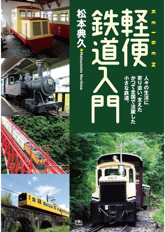 軽便鉄道入門 - 実用 松本典久（天夢人）：電子書籍試し読み無料