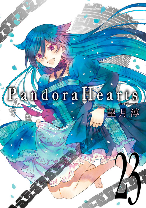 Pandorahearts 23巻 マンガ 漫画 望月淳 Gファンタジーコミックス 電子書籍試し読み無料 Book Walker
