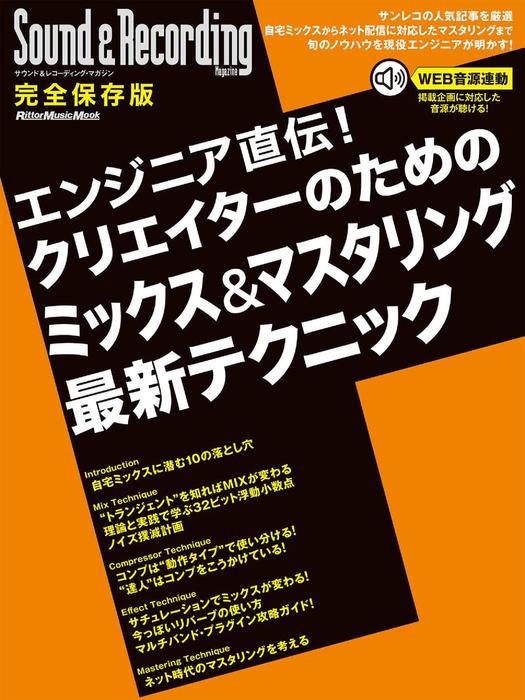 サウンド＆レコーディング・マガジン エンジニア直伝！クリエイターの